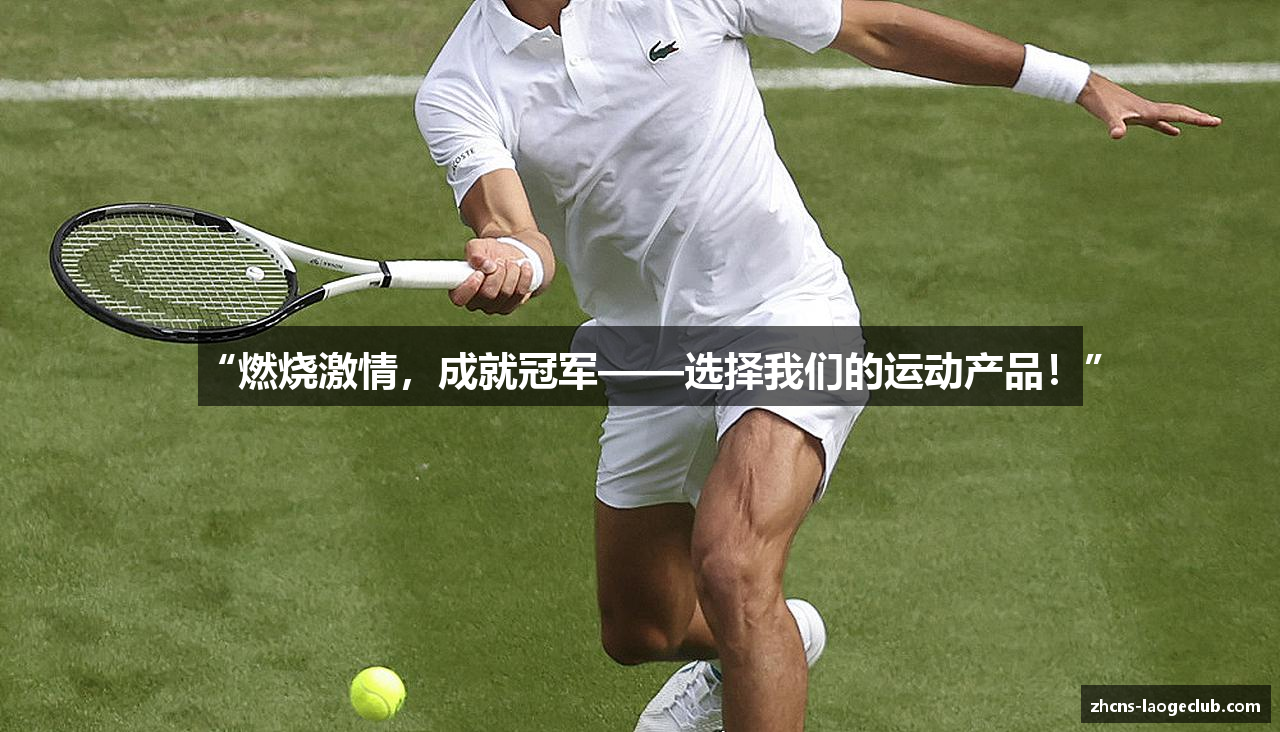 “燃烧激情，成就冠军——选择我们的运动产品！”