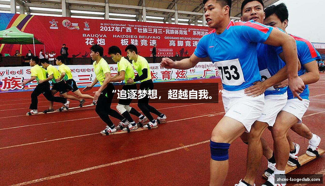 “追逐梦想，超越自我。”