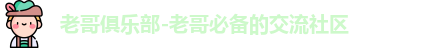 老哥俱乐部